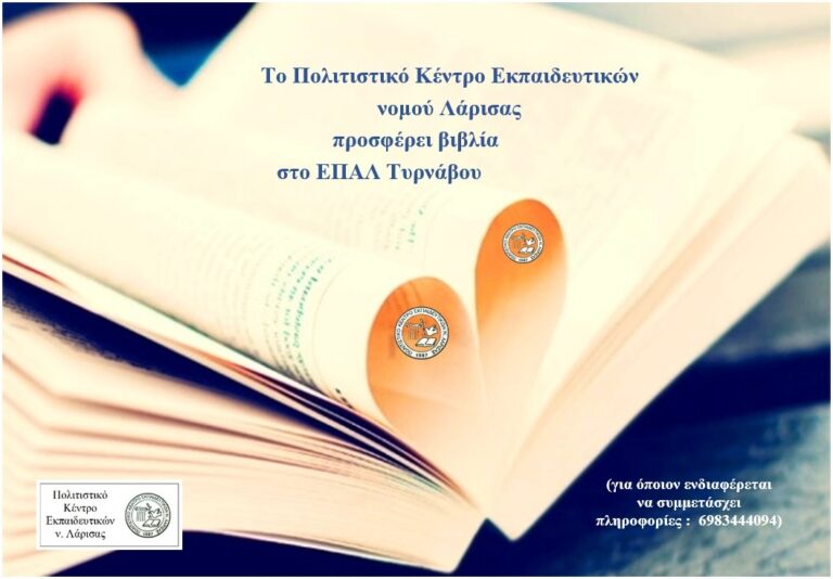 ΤΟ ΠΟΚΕΛ ΠΡΟΣΦΕΡΕΙ ΒΙΒΛΙΑ ΣΤΟ ΕΠΑΛ ΤΥΡΝΑΒΟΥ