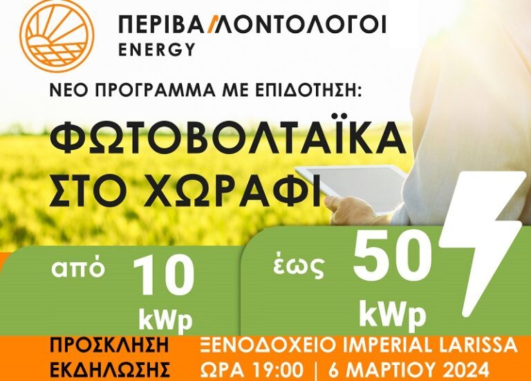 ΕΚΔΗΛΩΣΗ ΓΙΑ ΤΟ ΕΠΙΔΟΤΟΥΜΕΝΟ ΠΡΟΓΡΑΜΜΑ «ΦΩΤΟΒΟΛΤΑΪΚΑ ΣΤΟ ΧΩΡΑΦΙ» ΑΠΟ ΤΗΝ «ΠΕΡΙΒΑΛΛΟΝΤΟΛΟΓΟΙ ENERGY»