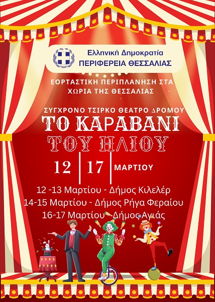 ΕΡΧΕΤΑΙ ΤΟ «ΚΑΡΑΒΑΝΙ ΤΟΥ ΉΛΙΟΥ»