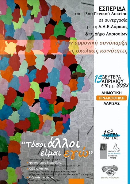 ΕΚΔΗΛΩΣΗ ΤΟΥ 13ου ΓΕΛ ΛΑΡΙΣΑΣ ΜΕ ΘΕΜΑ «ΤΟΣΟΙ ΑΛΛΟΙ ΕΙΜΑΙ ΕΓΩ»