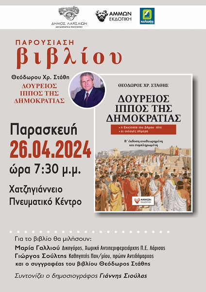 ΠΑΡΟΥΣΙΑΖΕΤΑΙ ΣΤΗ ΛΑΡΙΣΑ ΤΟ ΒΙΒΛΙΟ «ΔΟΥΡΕΙΟΣ ΙΠΠΟΣ ΤΗΣ ΔΗΜΟΚΡΑΤΙΑΣ» ΤΟΥ ΘΕΟΔΩΡΟΥ ΣΤΑΘΗ