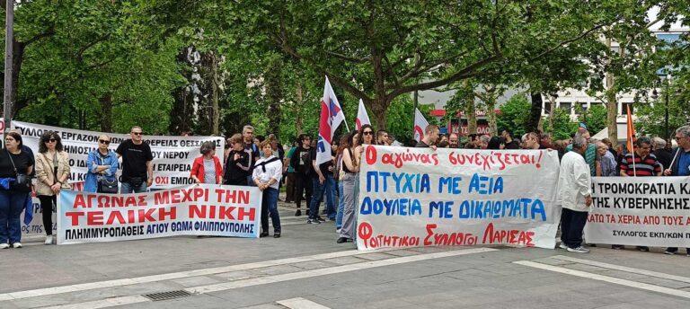 Το κάλεσμα του Εργατικού Κέντρου Λάρισα για τη σημερινή απεργία και τη συγκέντρωση στην κεντρική πλατεία