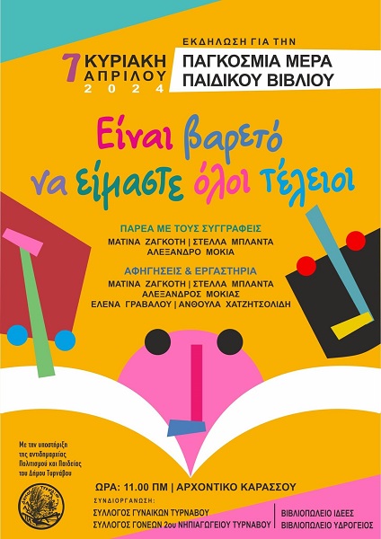 ΕΚΔΗΛΩΣΗ ΓΙΑ ΤΗΝ ΠΑΓΚΟΣΜΙΑ ΗΜΕΡΑ ΠΑΙΔΙΚΟΥ ΒΙΒΛΙΟΥ