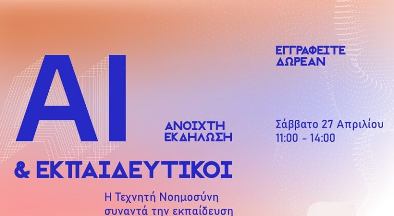 H ΤΕΧΝΗΤΗ ΝΟΗΜΟΣΥΝΗ ΣΥΝΑΝΤΑ ΤΟΥΣ ΕΚΠΑΙΔΕΥΤΙΚΟΥΣ