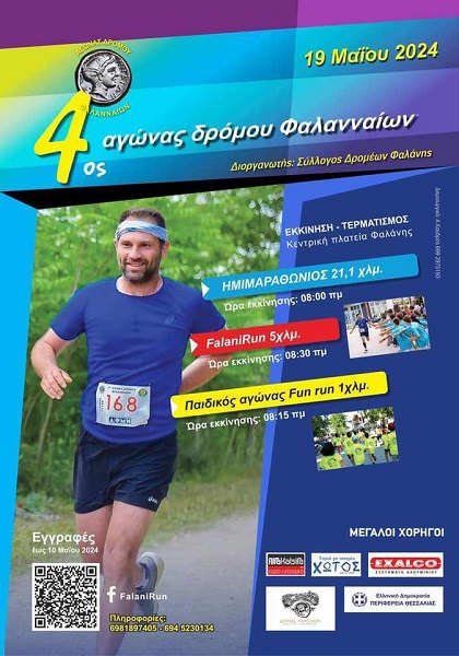 ΤΗΝ ΚΥΡΙΑΚΗ 19 ΜΑΪΟΥ Ο 4ος ΑΓΩΝΑΣ ΔΡΟΜΟΥ ΦΑΛΑΝΑΙΩΝ