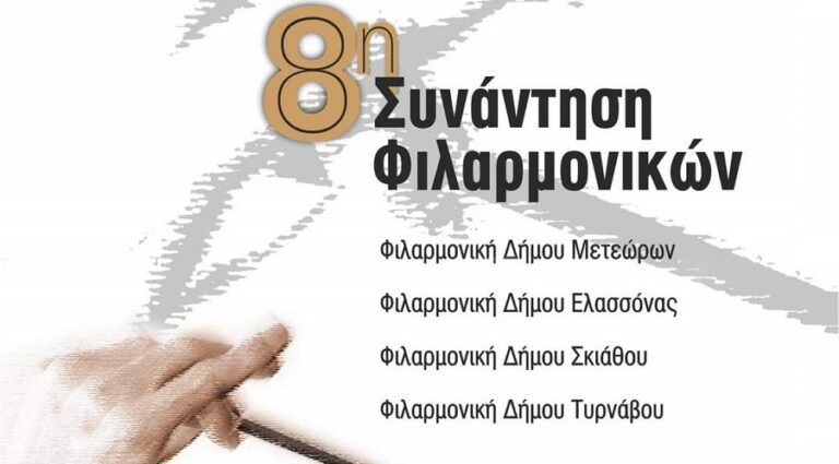 8η ΣΥΝΑΝΤΗΣΗ ΦΙΛΑΡΜΟΝΙΚΩΝ ΣΤΟΝ ΤΥΡΝΑΒΟ