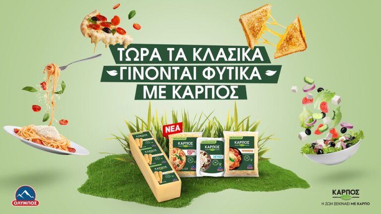 ΤΩΡΑ ΤΑ ΚΛΑΣΙΚΑ ΓΙΝΟΝΤΑΙ ΦΥΤΙΚΑ ΜΕ… ΚΑΡΠΟΣ!