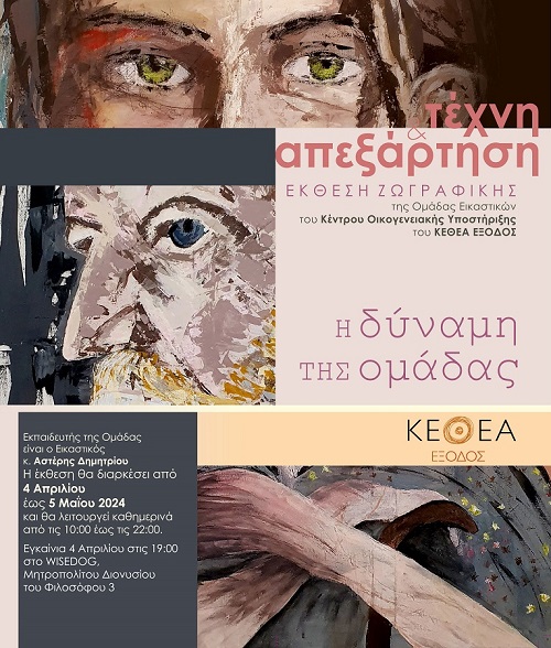 “ΤΕΧΝΗ & ΑΠΕΞΑΡΤΗΣΗ”