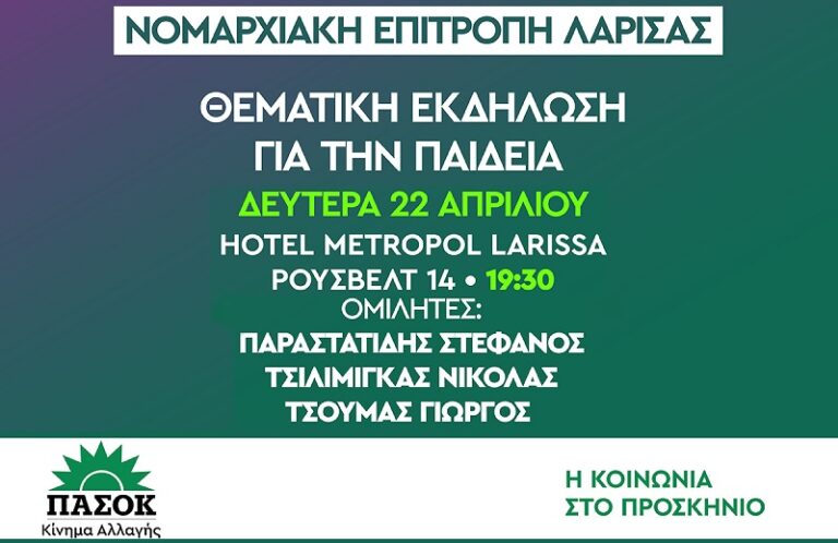 ΕΚΔΗΛΩΣΗ ΤΟΥ ΠΑΣΟΚ – ΚΙΝ.ΑΛ. ΣΤΗ ΛΑΡΙΣΑ ΓΙΑ ΤΗΝ ΠΑΙΔΕΙΑ
