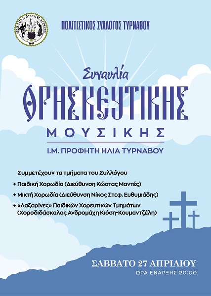 ΣΥΝΑΥΛΙΑ ΘΡΗΣΚΕΥΤΙΚΗΣ ΜΟΥΣΙΚΗΣ ΣΤΟΝ ΠΡΟΦΗΤΗ ΗΛΙΑ ΤΥΡΝΑΒΟΥ