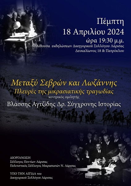 ΕΚΔΗΛΩΣΗ ΤΟΥ ΣΥΛΛΟΓΟΥ ΠΟΝΤΙΩΝ ΛΑΡΙΣΑΣ ΓΙΑ ΤΗ ΜΙΚΡΑΣΙΑΤΙΚΗ ΤΡΑΓΩΔΙΑ