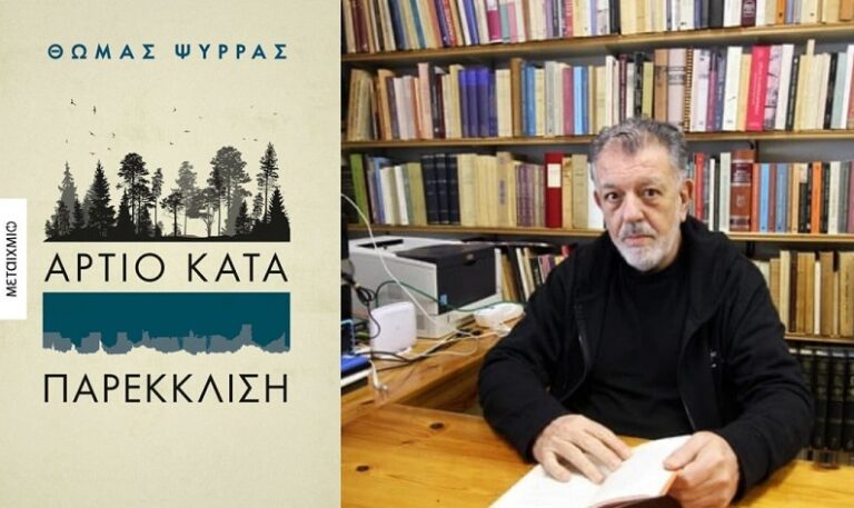 ΟΙ ΦΙΛΟΙ ΤΗΣ ΒΙΒΛΙΟΘΗΚΗΣ ΤΥΡΝΑΒΟΥ ΠΑΡΟΥΣΙΑΖΟΥΝ ΤΟΝ ΣΥΓΓΡΑΦΕΑ ΘΩΜΑ ΨΥΡΡΑ