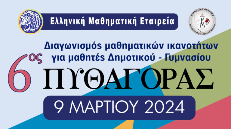 ΟΙ ΕΠΙΤΥΧΟΝΤΕΣ ΤΟΥ ΝΟΜΟΥ ΛΑΡΙΣΑΣ ΣΤΟΝ 6ο ΠΑΝΕΛΛΗΝΙΟ ΜΑΘΗΜΑΤΙΚΟ ΔΙΑΓΩΝΙΣΜΟ «ΠΥΘΑΓΟΡΑΣ»