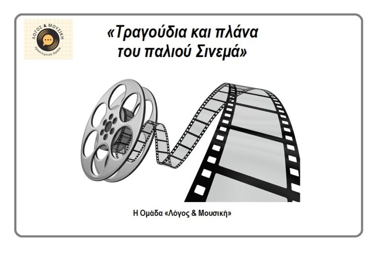 ΤΡΑΓΟΥΔΙΑ ΚΑΙ ΠΛΑΝΑ ΤΟΥ ΠΑΛΙΟΥ ΣΙΝΕΜΑ ΣΤΟ ΣΥΚΟΥΡΙΟ