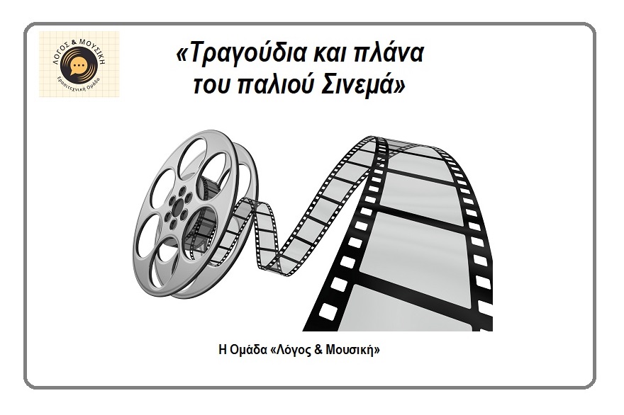 ΤΡΑΓΟΥΔΙΑ ΚΑΙ ΠΛΑΝΑ ΤΟΥ ΠΑΛΙΟΥ ΣΙΝΕΜΑ ΣΤΟ ΣΥΚΟΥΡΙΟ