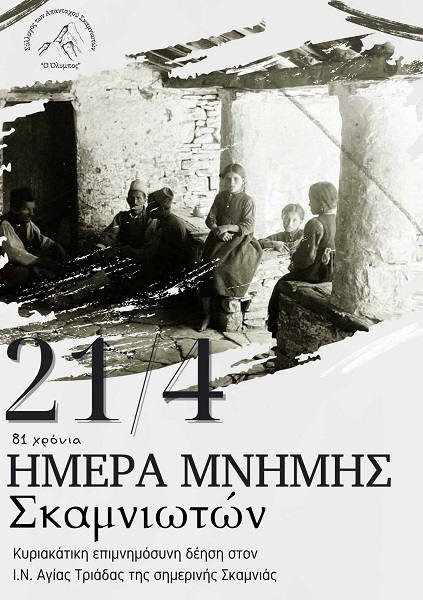 Η ΣΚΑΜΝΙΑ ΘΥΜΑΤΑΙ ΤΟ ΟΛΟΚΑΥΤΩΜΑ ΤΟΥ ΤΟΠΟΥ ΣΤΙΣ 20 ΑΠΡΙΛΙΟΥ 1943