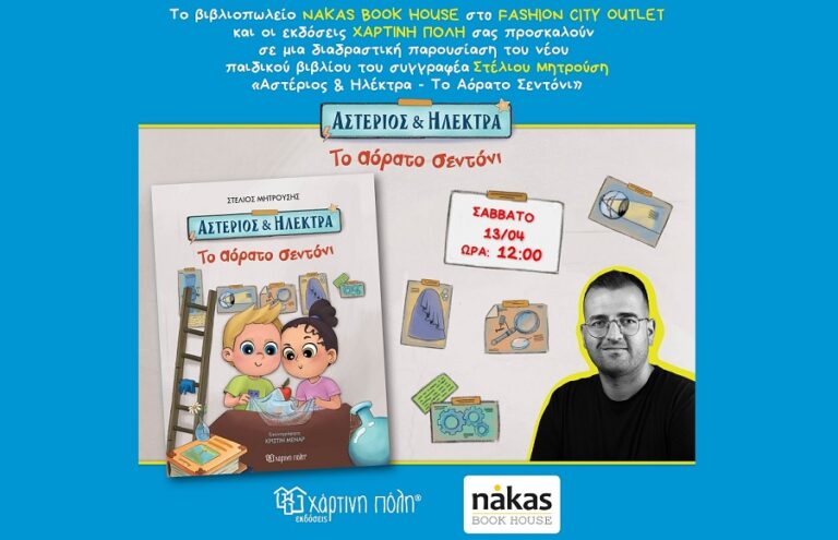ΠΑΡΟΥΣΙΑΣΗ ΒΙΒΛΙΟΥ ΣΤΟ FASHION CITY OUTLET ΑΠΟ ΤΟ ΒΙΒΛΙΟΠΩΛΕΙΟ NAKAS BOOK HOUSE