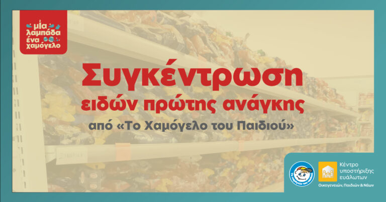 «ΜΙΑ ΛΑΜΠΑΔΑ … ΕΝΑ ΧΑΜΟΓΕΛΟ»