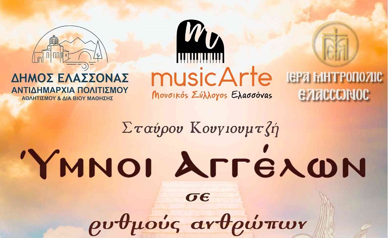 ΜΕΓΑΛΗ ΣΥΝΑΥΛΙΑ ΣΤΗΝ ΕΛΑΣΣΟΝΑ ΜΕ ΤΟ ΈΡΓΟ «ΎΜΝΟΙ ΑΓΓΕΛΩΝ ΣΕ ΡΥΘΜΟΥΣ ΑΝΘΡΩΠΩΝ» ΤΟΥ ΣΤ. ΚΟΥΓΙΟΥΜΤΖΗ