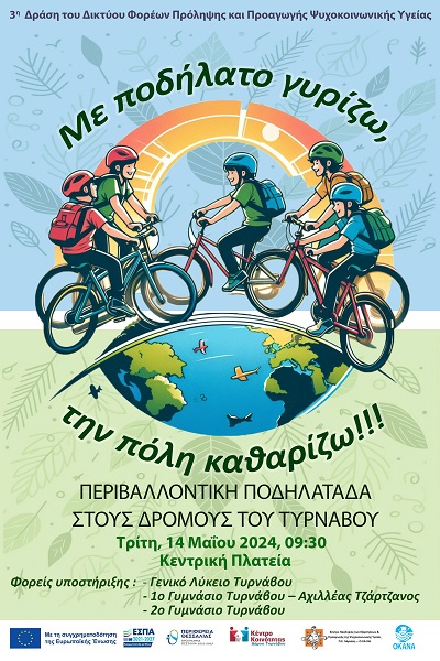 ΠΕΡΙΒΑΛΛΟΝΤΙΚΗ ΠΟΔΗΛΑΤΑΔΑ ΣΤΟΥΣ ΔΡΟΜΟΥΣ ΤΟΥ ΤΥΡΝΑΒΟΥ