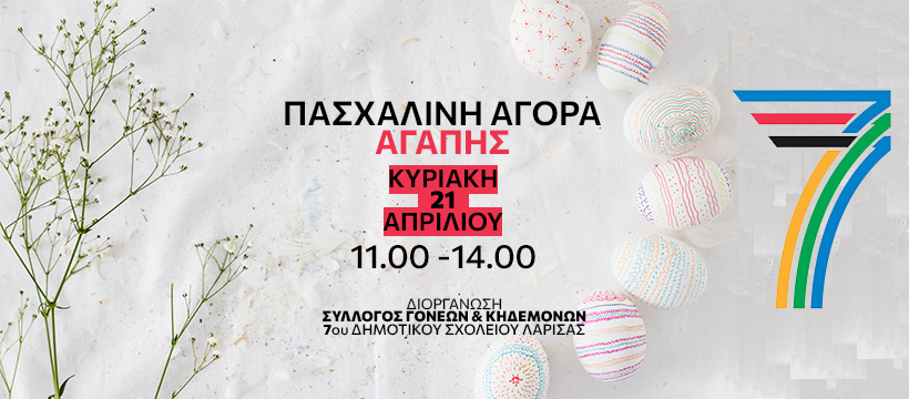 ΠΑΣΧΑΛΙΝΗ ΑΓΟΡΑ ΑΓΑΠΗΣ ΑΠΟ ΤΟΝ ΣΥΛΛΟΓΟ ΓΟΝΕΩΝ & ΚΗΔΕΜΟΝΩΝ ΤΟΥ 7ου ΔΗΜΟΤΙΚΟΥ ΛΑΡΙΣΑΣ