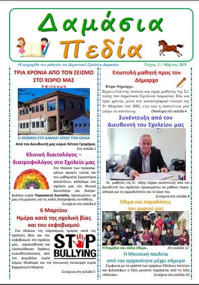 ΚΥΚΛΟΦΟΡΗΣΕ ΤΟ 2ο ΦΥΛΛΟ ΤΗΣ ΕΦΗΜΕΡΙΔΑΣ «ΔΑΜΑΣΙΑ ΠΕΔΙΑ» ΤΟΥ Δ.Σ. ΔΑΜΑΣΙΟΥ