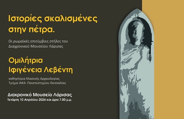 ΙΣΤΟΡΙΕΣ ΣΚΑΛΙΣΜΕΝΕΣ ΣΤΗΝ ΠΕΤΡΑ. ΟΙ ΡΩΜΑΪΚΕΣ ΕΠΙΤΥΜΒΙΕΣ ΣΤΗΛΕΣ ΤΟΥ ΔΙΑΧΡΟΝΙΚΟΥ
