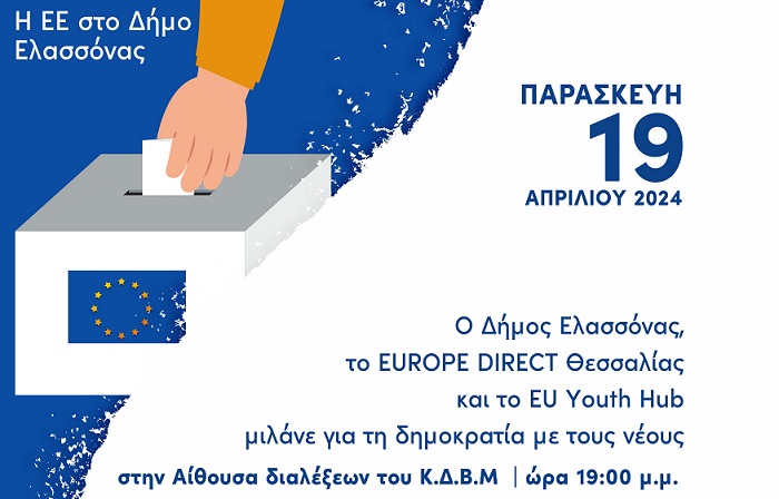 ΔΗΜΟΣ ΕΛΑΣΣΟΝΑΣ: «ΜΙΛΑΜΕ ΜΕ ΤΟΥΣ ΝΕΟΥΣ ΓΙΑ ΤΗ ΔΗΜΟΚΡΑΤΙΑ»