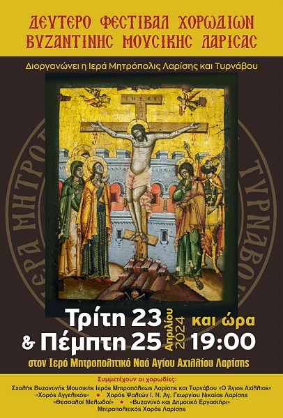 2ο ΦΕΣΤΙΒΑΛ ΧΟΡΩΔΙΩΝ ΒΥΖΑΝΤΙΝΗΣ ΜΟΥΣΙΚΗΣ ΣΤΗ ΛΑΡΙΣΑ