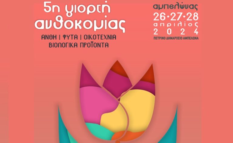 ΤΗΝ ΠΑΡΑΣΚΕΥΗ ΞΕΚΙΝΑ Η ΤΡΙΗΜΕΡΗ 5η ΓΙΟΡΤΗ ΑΝΘΟΚΟΜΙΑΣ ΣΤΟΝ ΑΜΠΕΛΩΝΑ – ΔΕΙΤΕ ΤΟ ΠΡΟΓΡΑΜΜΑ