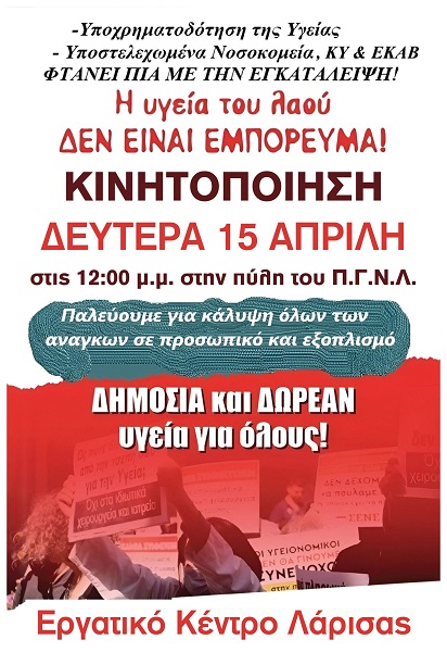 Ε.Κ.Λ.: Η ΥΓΕΙΑ ΤΟΥ ΛΑΟΥ ΔΕΝ ΕΙΝΑΙ ΕΜΠΟΡΕΥΜΑ!!!