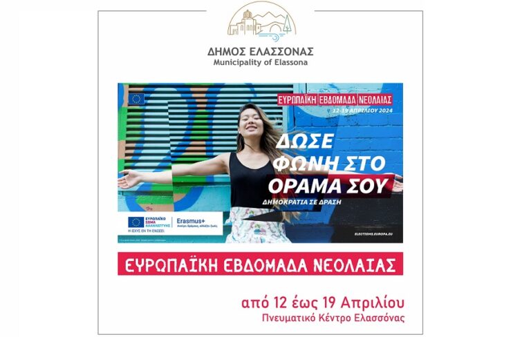 Ο ΔΗΜΟΣ ΕΛΑΣΣΟΝΑΣ ΓΙΟΡΤΑΖΕΙ ΤΗΝ ΕΥΡΩΠΑΪΚΗ ΕΒΔΟΜΑΔΑ ΝΕΟΛΑΙΑΣ ΜΕ ΣΥΝΘΗΜΑ «ΔΩΣΤΕ ΦΩΝΗ ΣΤΟ ΟΡΑΜΑ ΣΑΣ»