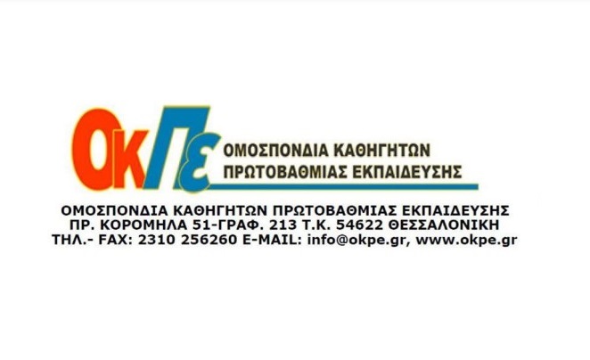 Η Ο.Κ.Π.Ε. ΚΑΛΕΙ ΣΕ ΣΥΝΑΝΤΗΣΗ ΓΝΩΡΙΜΙΑΣ ΤΟΥΣ ΚΑΘΗΓΗΤΕΣ Α/ΒΑΘΜΙΑΣ ΣΤΟ ΝΟΜΟ ΛΑΡΙΣΑΣ