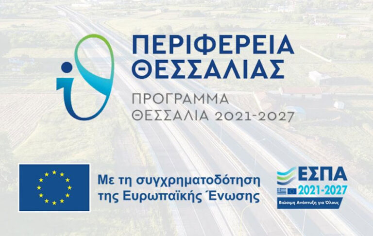 ΗΜΕΡΙΔΑ ΔΙΑΒΟΥΛΕΥΣΗΣ ΤΩΝ ΔΡΑΣΕΩΝ ΣΤΗΡΙΞΗΣ ΕΠΙΧΕΙΡΗΜΑΤΙΚΟΤΗΤΑΣ ΚΑΙ ΚΑΙΝΟΤΟΜΙΑΣ ΤΟΥ ΠΡΟΓΡΑΜΜΑΤΟΣ «ΘΕΣΣΑΛΙΑ 2021-2027»