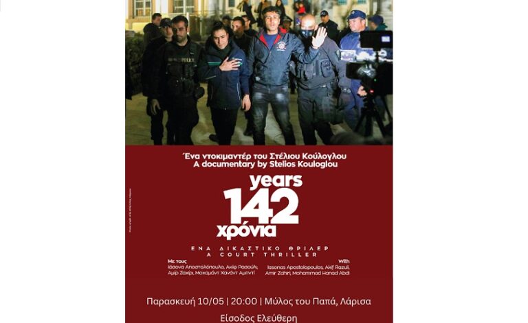 ΤΟ ΝΤΟΚΙΜΑΝΤΕΡ «142 ΧΡΟΝΙΑ» ΤΟΥ ΣΤ. ΚΟΥΛΟΓΛΟΥ ΘΑ ΠΑΡΟΥΣΙΑΣΤΕΙ ΤΗΝ ΠΑΡΑΣΚΕΥΗ ΣΤΗ ΛΑΡΙΣΑ