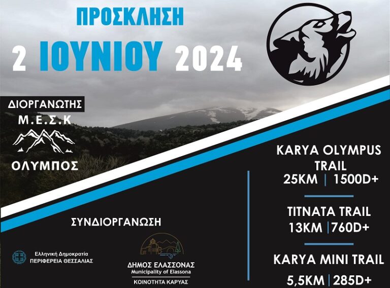 4ος ΟΡΕΙΝΟΣ ΑΓΩΝΑΣ «KARYA OLYMPUS TRAIL»