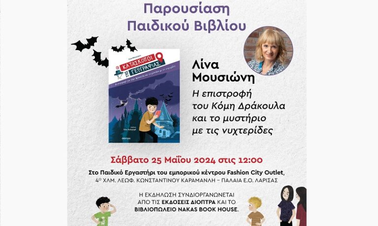 ΔΙΑΔΡΑΣΤΙΚΗ ΠΑΡΟΥΣΙΑΣΗ ΠΑΙΔΙΚΟΥ ΒΙΒΛΙΟΥ ΣΤΟ FASHION CITY OUTLET!
