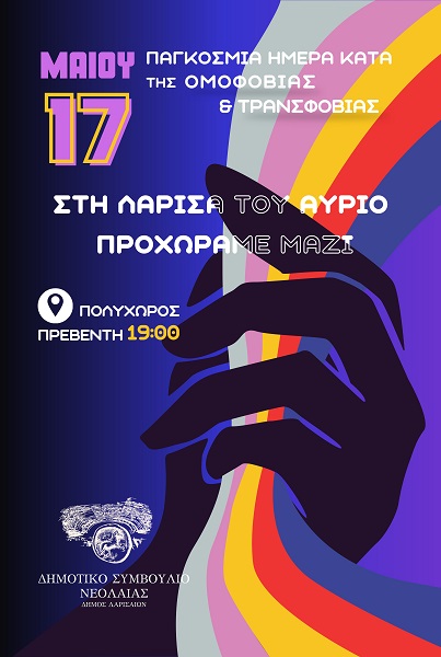 ΕΚΔΗΛΩΣΗ TOY ΔΗΜΟΤΙΚΟΥ ΣΥΜΒΟΥΛΙΟΥ ΝΕΟΛΑΙΑΣ ΓΙΑ ΤΗΝ ΠΑΓΚΟΣΜΙΑ ΗΜΕΡΑ ΚΑΤΑ ΤΗΣ ΟΜΟΦΟΒΙΑΣ