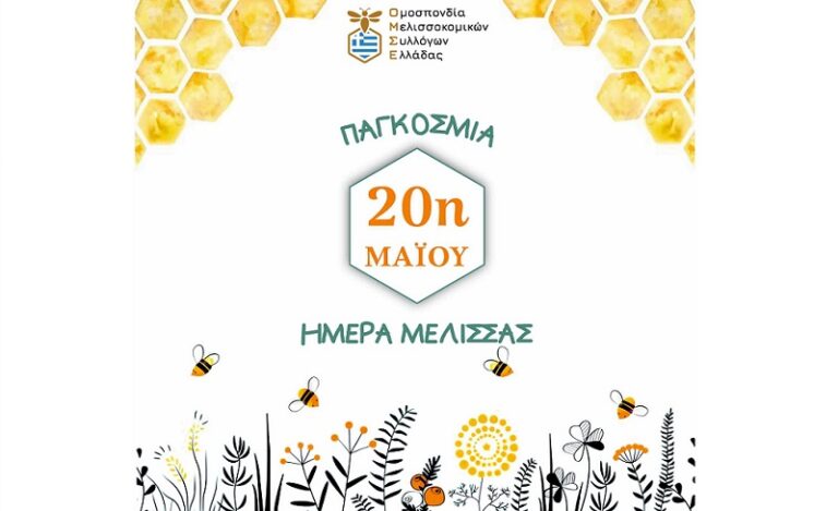 Η ΟΜΣΕ ΓΙΑ ΤΗΝ ΠΑΓΚΟΣΜΙΑ ΗΜΕΡΑ ΜΕΛΙΣΣΑΣ
