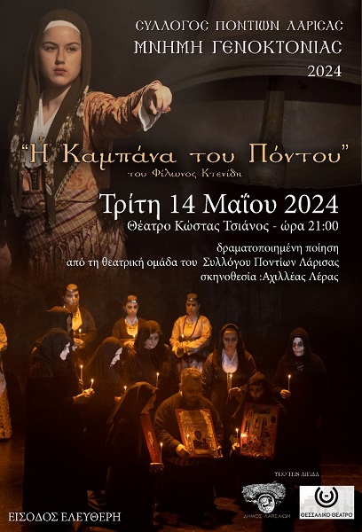 «Η ΚΑΜΠΑΝΑ ΤΟΥ ΠΟΝΤΟΥ» ΑΠΟ ΤΟ ΣΥΛΛΟΓΟ ΠΟΝΤΙΩΝ ΛΑΡΙΣΑΣ