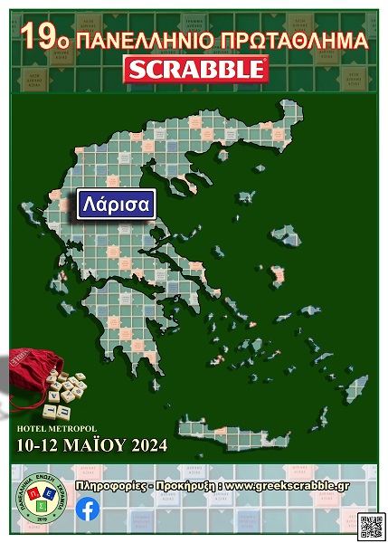 ΣΤΗ ΛΑΡΙΣΑ ΤΟ 19ο ΠΑΝΕΛΛΗΝΙΟ ΠΡΩΤΑΘΛΗΜΑ SCRABBLE