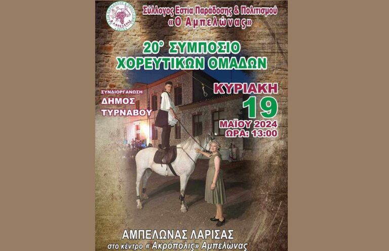 ΣΤΟΝ ΑΜΠΕΛΩΝΑ ΤΟ 20ο ΣΥΜΠΟΣΙΟ ΧΟΡΕΥΤΙΚΩΝ ΟΜΑΔΩΝ