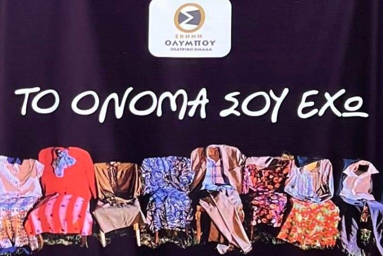 ΘΕΑΤΡΙΚΗ ΠΑΡΑΣΤΑΣΗ ΤΗ ΔΕΥΤΕΡΑ ΤΟΥ ΠΑΣΧΑ ΣΤΗΝ ΕΛΑΣΣΟΝΑ