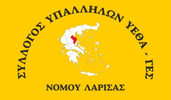 ΚΑΤΑΣΤΑΤΙΚΗ ΣΥΝΕΛΕΥΣΗ ΤΟΥ ΣΥΛΛΟΓΟΥ ΥΠΑΛΛΗΛΩΝ ΥΕΘΑ/ΓΕ Ν. ΛΑΡΙΣΑΣ ΤΗΝ ΠΑΡΑΣΚΕΥΗ