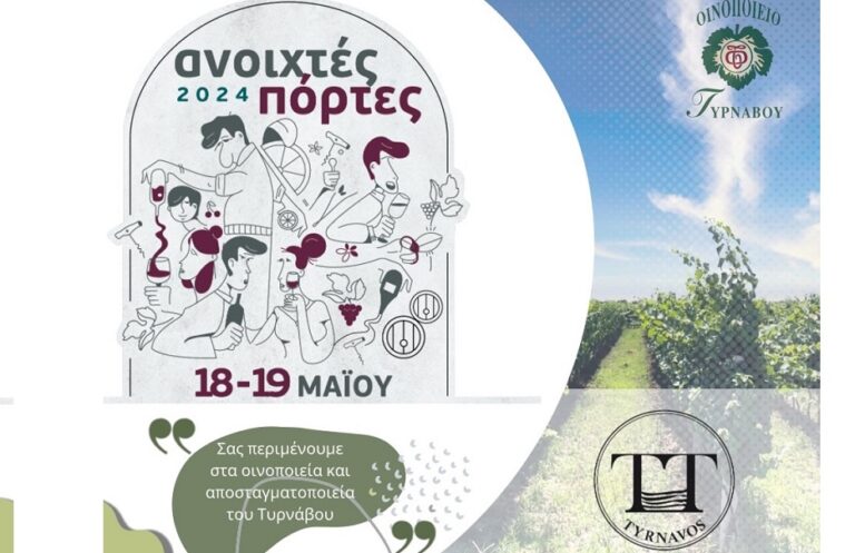 «ΑΝΟΙΧΤΕΣ ΠΟΡΤΕΣ» ΣΤΟ ΟΙΝΟΠΟΙΕΙΟ ΤΟΥ ΟΙΝΟΠΟΙΗΤΙΚΟΥ ΣΥΝΕΤΑΙΡΙΣΜΟΥ ΤΥΡΝΑΒΟΥ