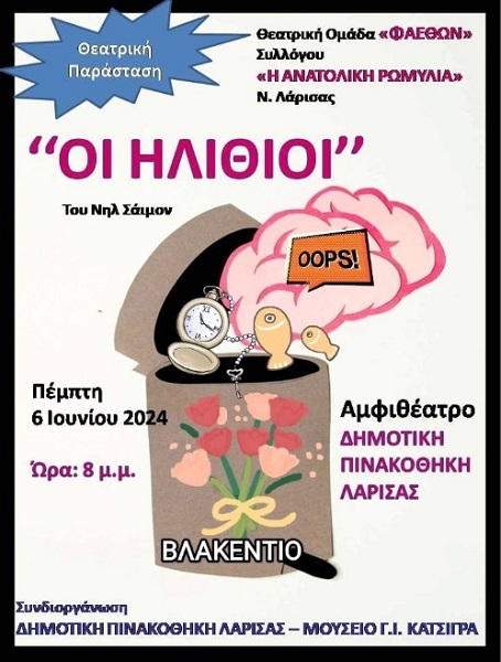 «Οι Ηλίθιοι» του Νηλ Σάιμον στη Λάρισα από τη θεατρική ομάδα «Φαέθων»
