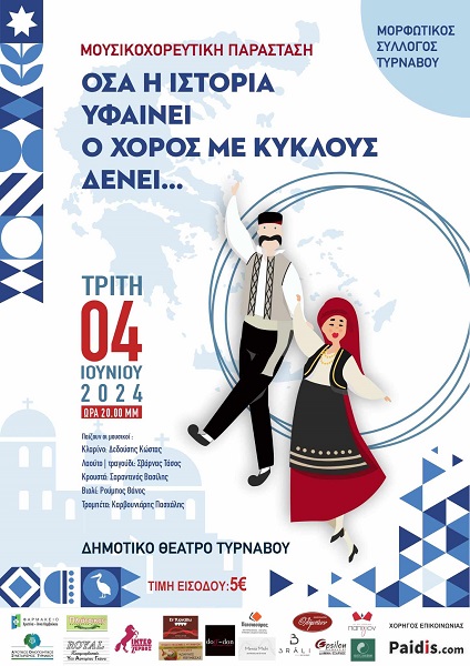 «Οσα η Ιστορία υφαίνει, ο χορός με κύκλους δένει…» από το Μορφωτικό Σύλλογο Τυρνάβου.