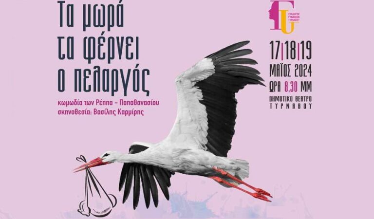 «ΤΑ ΜΩΡΑ ΤΑ ΦΕΡΝΕΙ Ο ΠΕΛΑΡΓΟΣ» ΑΠΟ ΤΗ ΘΕΑΤΡΙΚΗ ΟΜΑΔΑ ΤΟΥ ΣΥΛΛΟΓΟΥ ΓΥΝΑΙΚΩΝ ΤΥΡΝΑΒΟΥ