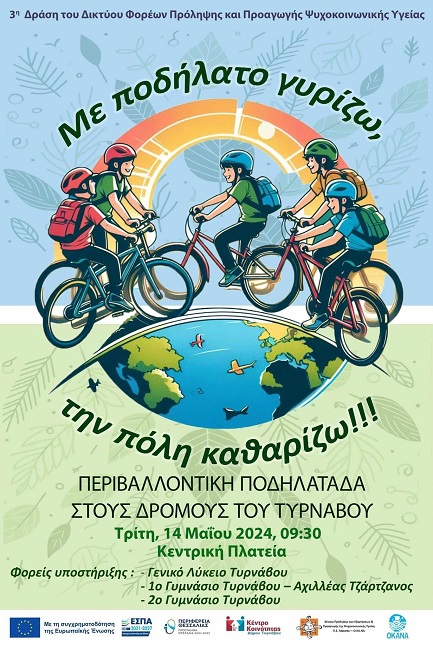 «ΜΕ ΠΟΔΗΛΑΤΟ ΓΥΡΙΖΩ, ΤΗΝ ΠΟΛΗ ΚΑΘΑΡΙΖΩ» ΣΗΜΕΡΑ ΤΡΙΤΗ ΣΤΟΝ ΤΥΡΝΑΒΟ