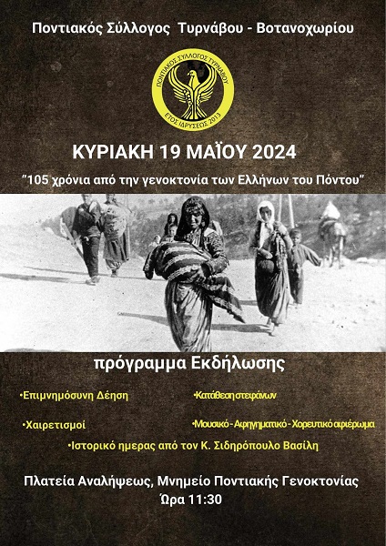 Ο ΣΥΛΛΟΓΟΣ ΠΟΝΤΙΩΝ ΤΥΡΝΑΒΟΥ ΒΟΤΑΝΟΧΩΡΙΟΥ ΤΙΜΑ ΤΗ ΜΝΗΜΗ ΤΗΣ ΓΕΝΟΚΤΟΝΙΑΣ ΤΩΝ ΠΟΝΤΙΩΝ